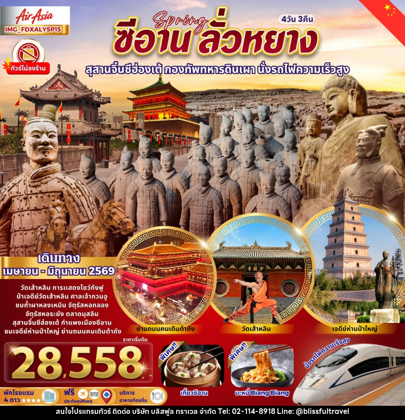 ทัวร์จีน ซีอาน ลั่วหยาง สุสานจิ๋นซีฮ่องเต้ กองทัพทหารดินเผา นั่งรถไฟความเร็วสูง - บริษัท บลิสฟูล ทราเวล จำกัด