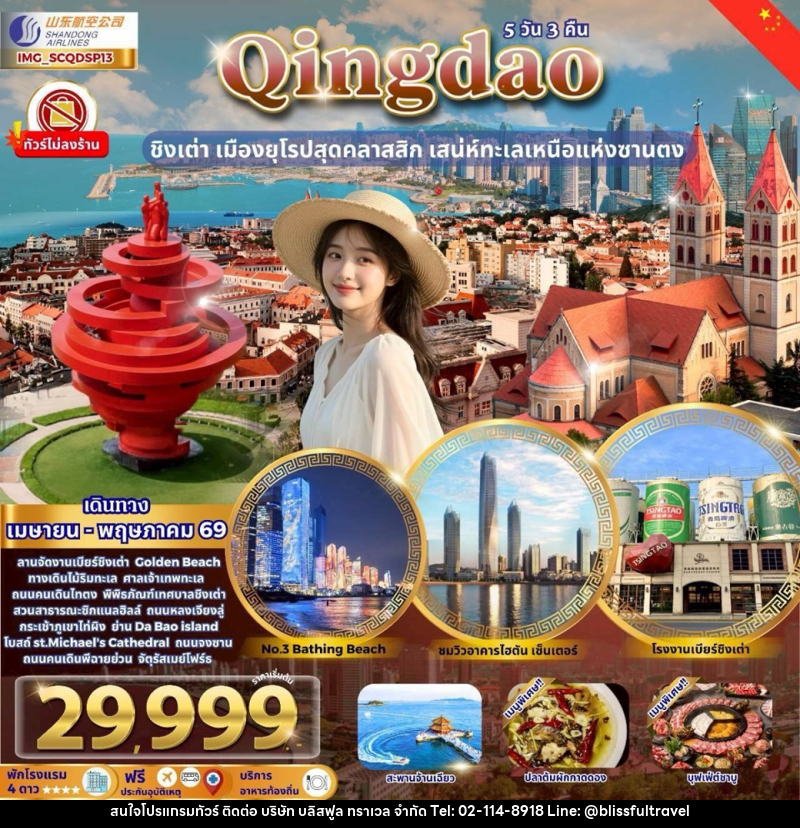 ทัวร์จีน Qingdao ชิงเต่า หยานไถ เวยไห่ เสน่ห์ทะเลเหนือแห่งซานตง - บริษัท บลิสฟูล ทราเวล จำกัด