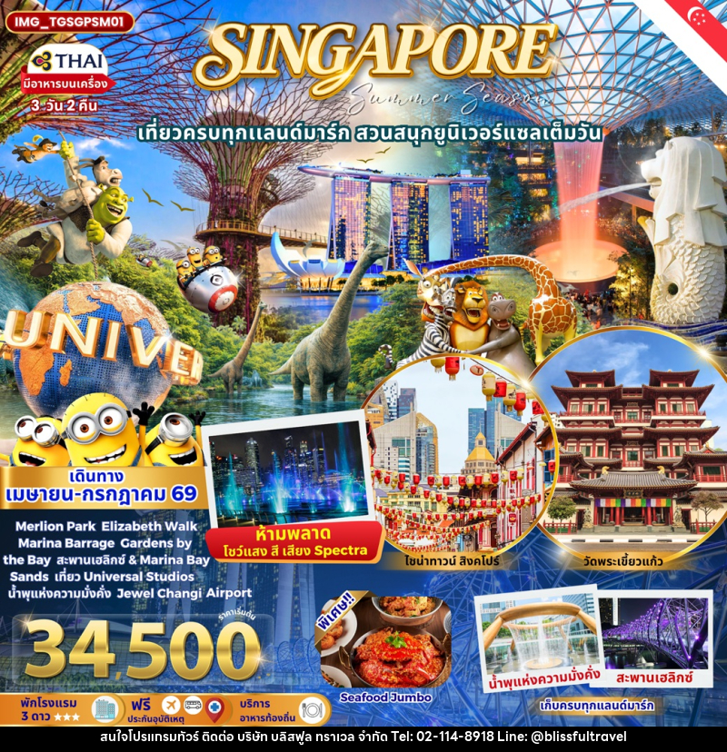 ทัวร์สิงคโปร์ SINGAPORE เที่ยวครบทุกแลนด์มาร์ก สวนสนุกยูนิเวอร์แซลเต็มวัน - บริษัท บลิสฟูล ทราเวล จำกัด