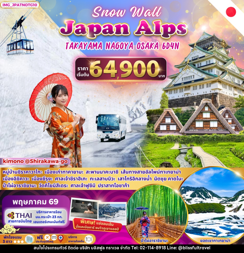 ทัวร์ญี่ปุ่น Snow Wall Japan Alps TAKAYAMA NAGOYA OSAKA - บริษัท บลิสฟูล ทราเวล จำกัด