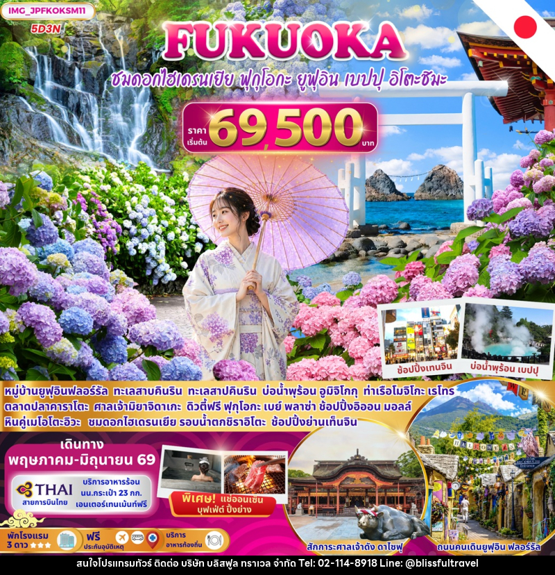 ทัวร์ญี่ปุ่น Fukuoka Summer ชมดอกไฮเดรนเยีย ฟุกุโอกะ ยูฟุอิน เบปปุ อิโตะชิมะ - บริษัท บลิสฟูล ทราเวล จำกัด