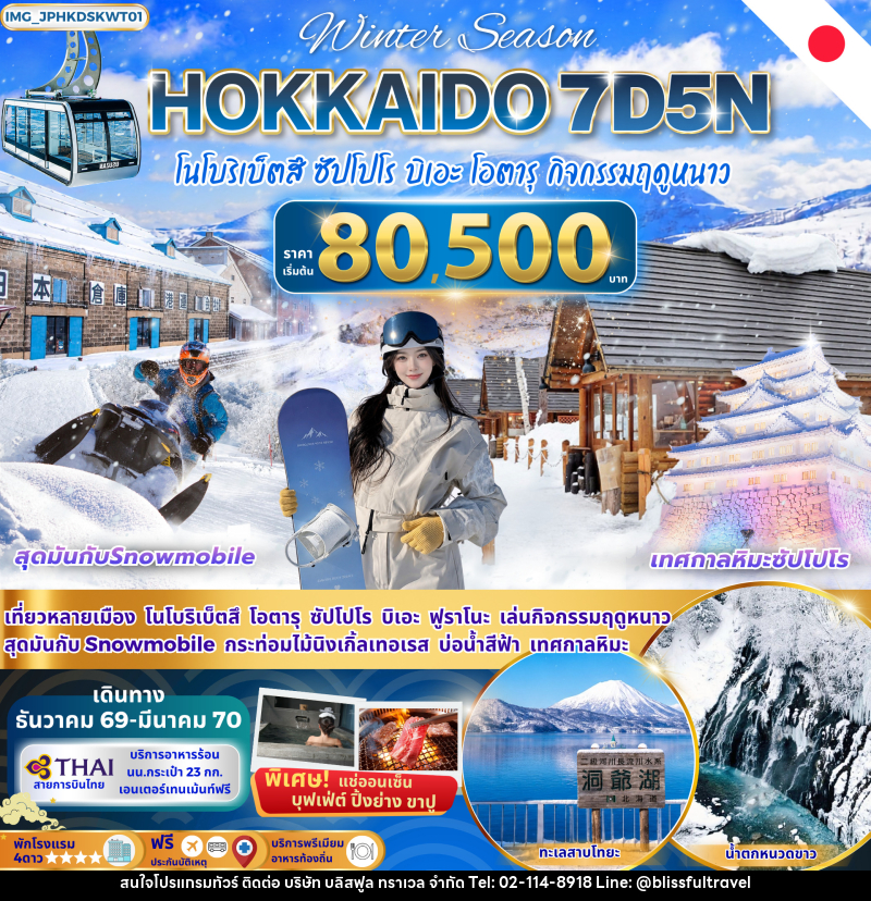 ทัวร์ญี่ปุ่น HOKKAIDO ฮอกไกโด โนโบริเบ็ตสึ ฟุราโนะ บิเอะ ซัปโปโร โอตารุ - บริษัท บลิสฟูล ทราเวล จำกัด