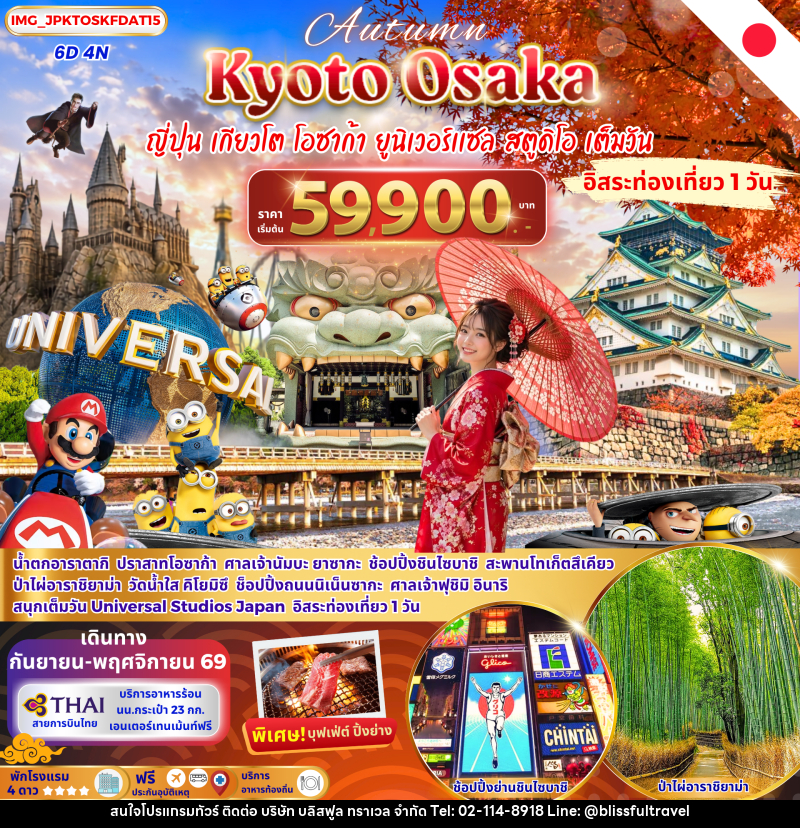 ทัวร์ญี่ปุ่น OSAKA KYOTO FREE DAY เที่ยวยูนิเวอร์แซลเต็มวัน - บริษัท บลิสฟูล ทราเวล จำกัด