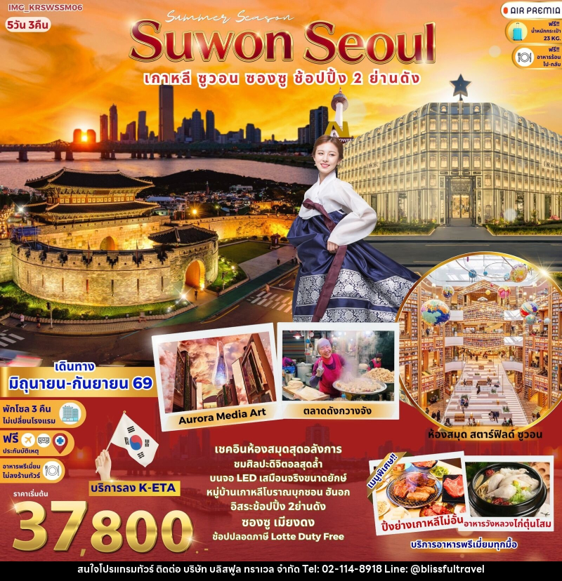 ทัวร์เกาหลี Summer Season Suwon Seoul เกาหลี ซูวอน ซองซู ช้อปปิ้ง 2 ย่านดัง - บริษัท บลิสฟูล ทราเวล จำกัด