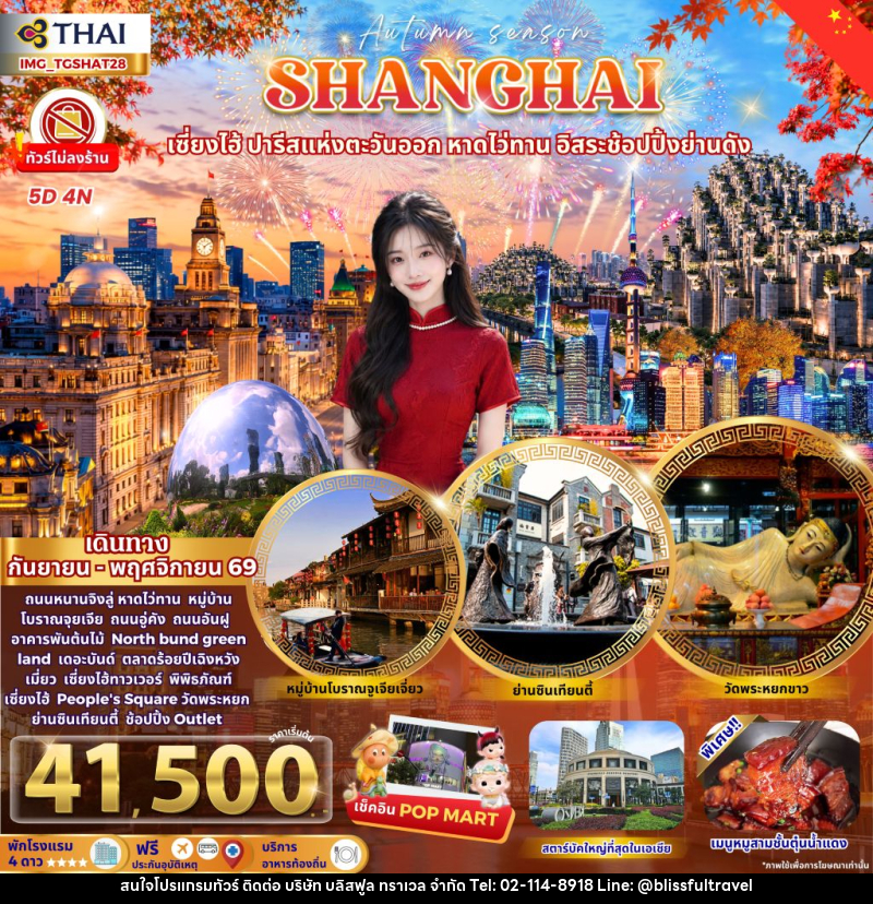 ทัวร์จีน SHANGHAI AUTUMN ช้อปปิ้งจุใจ ชมใบไม้เปลี่ยนสี - บริษัท บลิสฟูล ทราเวล จำกัด