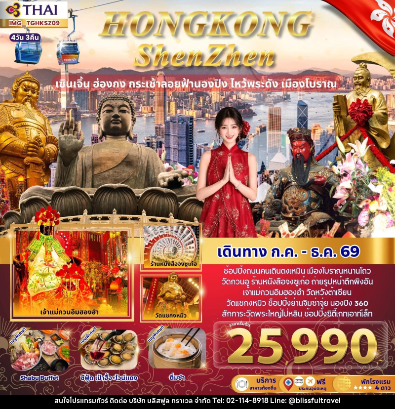 ทัวร์ฮ่องกง HONGKONG ShenZhen เซินเจิ้น ฮ่องกง กระเช้าลอยฟ้านอง ไหว้พระดัง เมืองโบราณ - บริษัท บลิสฟูล ทราเวล จำกัด