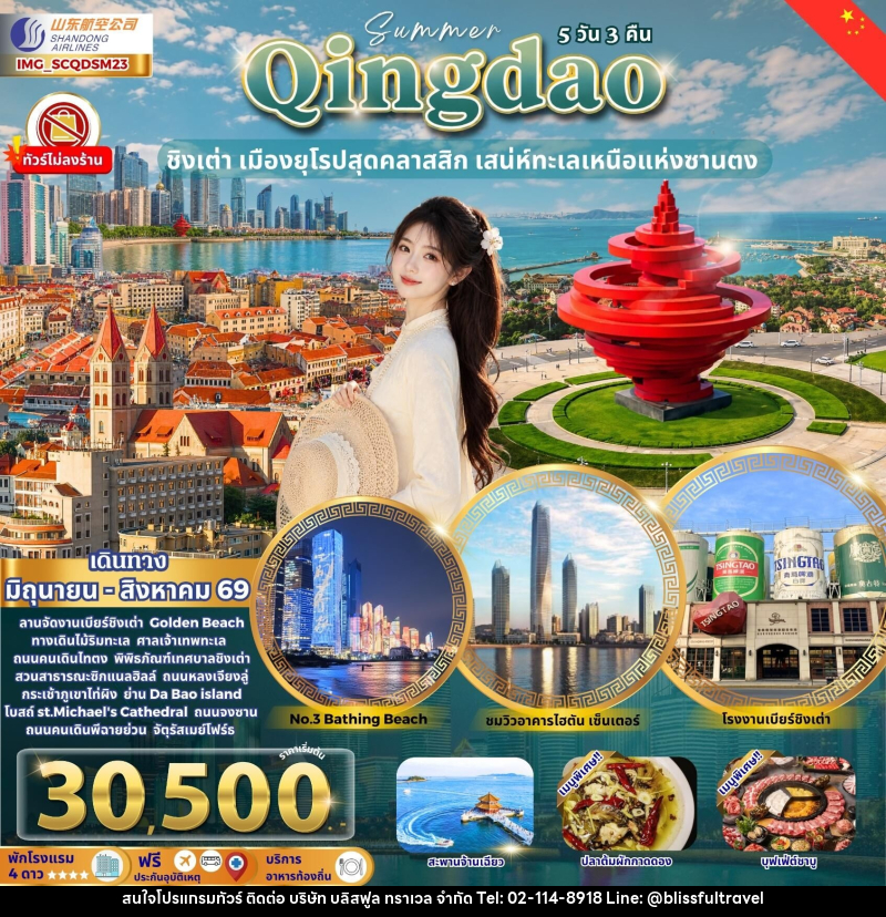 ทัวร์จีน Qingdao ชิงเต่า เมืองยุโรปสุดคลาสสิก เสน่ห์ทะเลเหนือแห่งซานตง - บริษัท บลิสฟูล ทราเวล จำกัด
