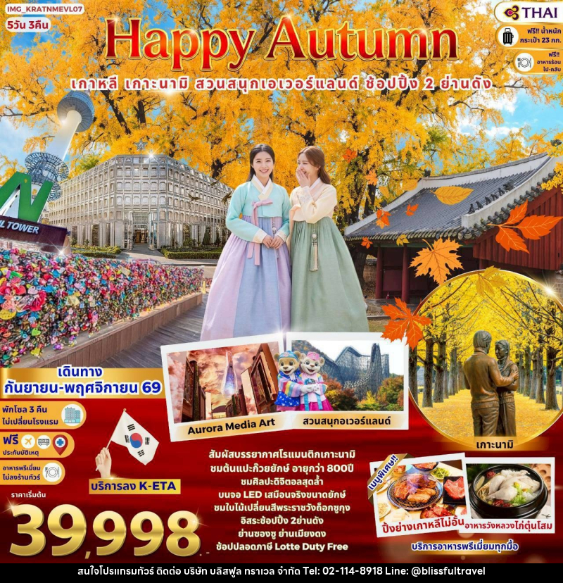 ทัวร์เกาหลี Korea Autumn - บริษัท บลิสฟูล ทราเวล จำกัด