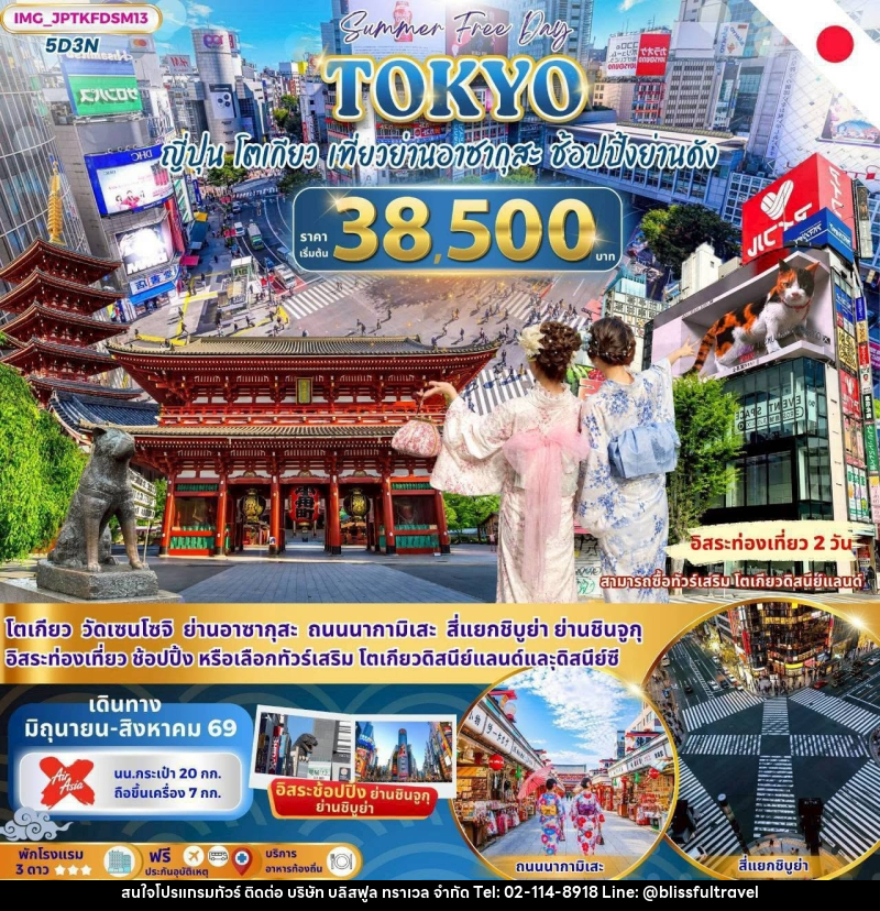 ทัวร์ญี่ปุ่น TOKYO SUMMER FREE DAY โตเกียว อิสระท่องเที่ยว 2วัน - บริษัท บลิสฟูล ทราเวล จำกัด