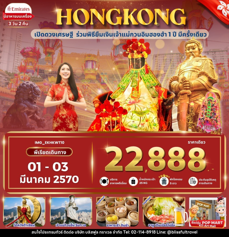 ทัวร์ฮ่องกง HONGKONG ฮ่องกง เข้าพิธียืมเงินเจ้าแม่กวนอิมฮองฮำ - บริษัท บลิสฟูล ทราเวล จำกัด