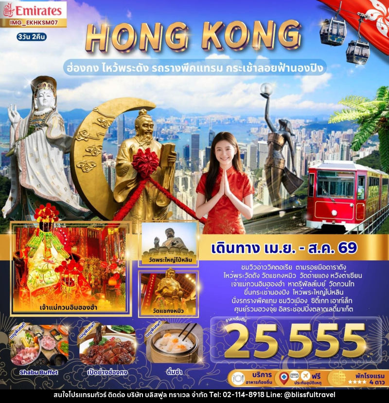 ทัวร์ฮ่องกง HONGKONG ฮ่องกง ไหว้พระดัง รถรางพีคแทรม กระเช้าลอยฟ้านองปิง - บริษัท บลิสฟูล ทราเวล จำกัด