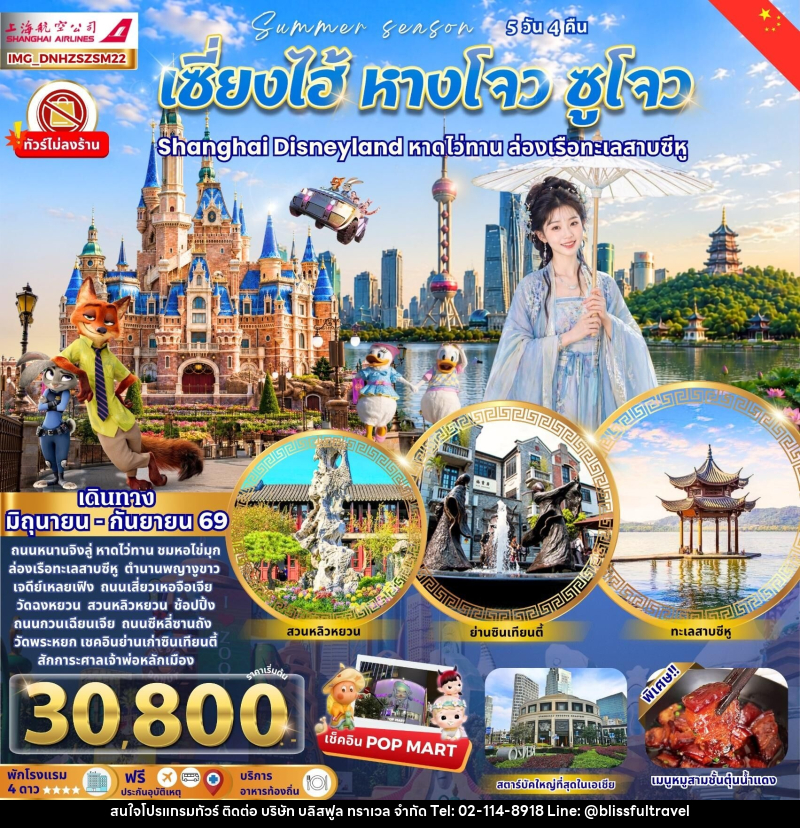 ทัวร์จีน เซี่ยงไฮ้ หางโจว ซูโจว Shanghai Disneyland หาดไว่ทาน ล่องเรือทะเลสาบซีหู - บริษัท บลิสฟูล ทราเวล จำกัด
