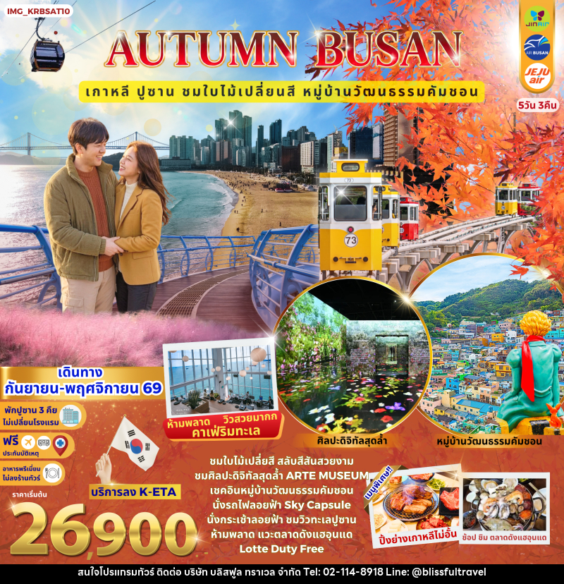 ทัวร์เกาหลี Autumn Busan เกาหลี ปูซาน หมู่บ้านวัฒนธรรมคัมชอน ชมใบไม้เปลี่ยนสี - บริษัท บลิสฟูล ทราเวล จำกัด