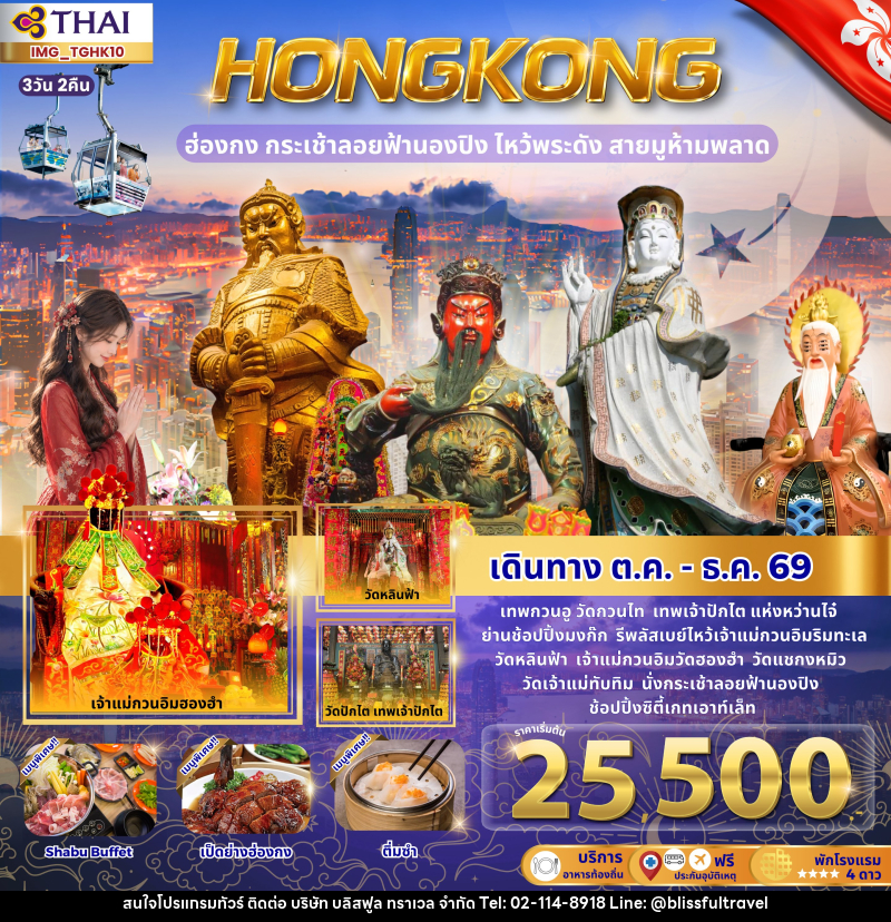 ทัวร์ฮ่องกง HONGKONG ฮ่องกง ไหว้พระดัง เส้นทางเศรษฐี - บริษัท บลิสฟูล ทราเวล จำกัด