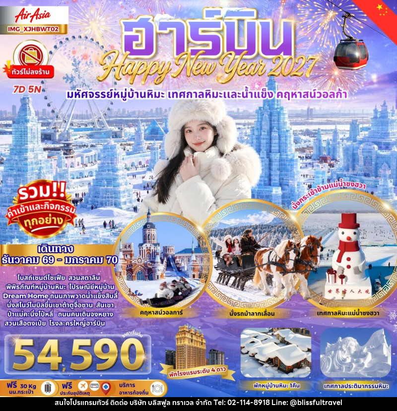 ท️ัวร์จีน ฮาร์บิน เมืองหิมะดินแดนมหัศจรรย์ เทศกาลหิมะสุดยิ่งใหญ่ - บริษัท บลิสฟูล ทราเวล จำกัด