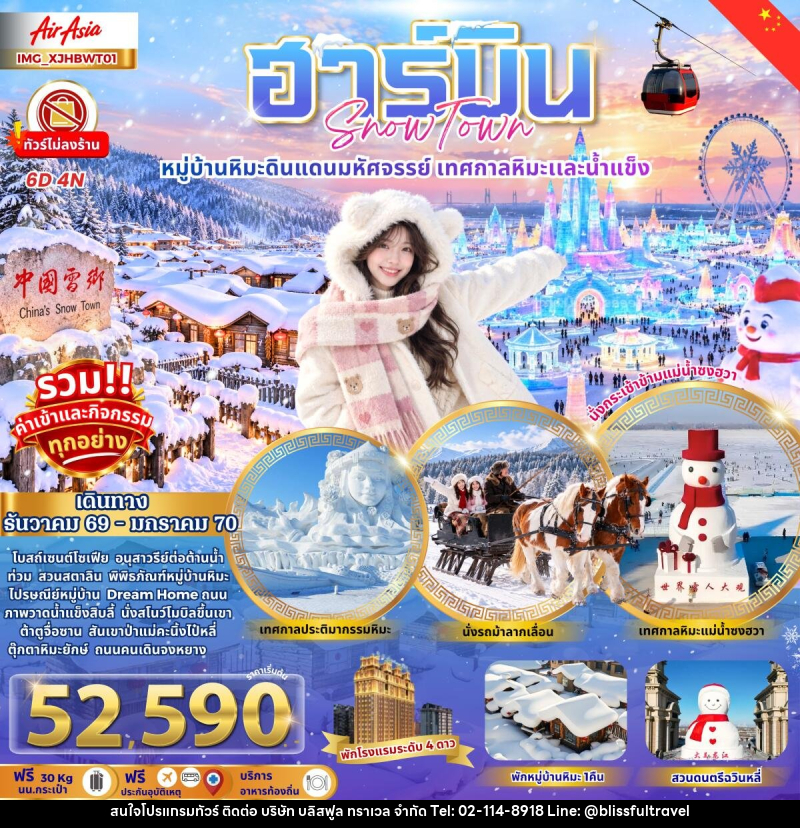 ทัวร์จีน ฮาร์บิน เมืองหิมะดินแดนมหัศจรรย์ - บริษัท บลิสฟูล ทราเวล จำกัด