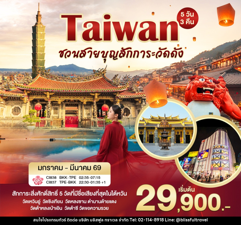 ทัวร์ไตห้วัน Taiwan ชวนสายบุญสักการะวัดดัง - บริษัท บลิสฟูล ทราเวล จำกัด