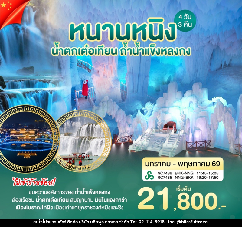 ทัวร์จีน หนานหนิง น้ำตกเต๋อเทียน ถ้ำน้ำแข็งหลงกง - บริษัท บลิสฟูล ทราเวล จำกัด