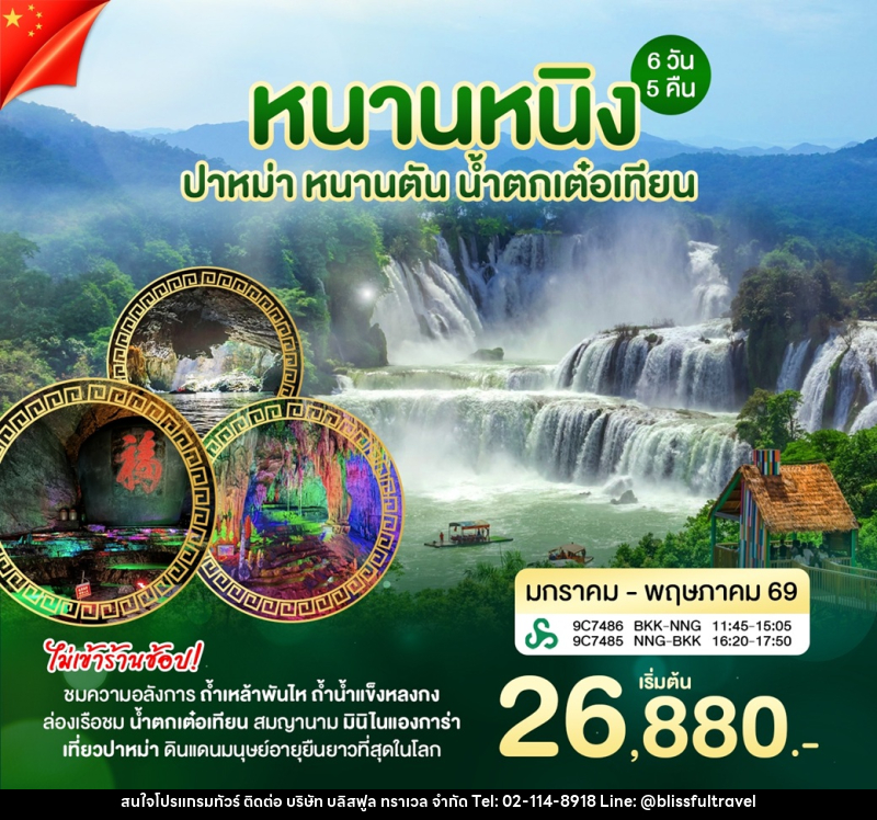 ทัวร์จีน หนานหนิง ปาหม่า หนานตัน น้ำตกเต๋อเทียน - บริษัท บลิสฟูล ทราเวล จำกัด