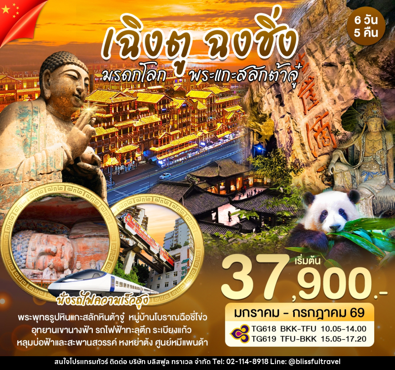ทัวร์จีน เฉิงตู ฉงชิ่ง มรดกโลก พระเเกะสลักต้าจู๋ - บริษัท บลิสฟูล ทราเวล จำกัด ทัวร์จีน เฉิงตู ฉงชิ่ง มรดกโลก พระเเกะสลักต้าจู๋ - บริษัท บลิสฟูล ทราเวล จำกัด