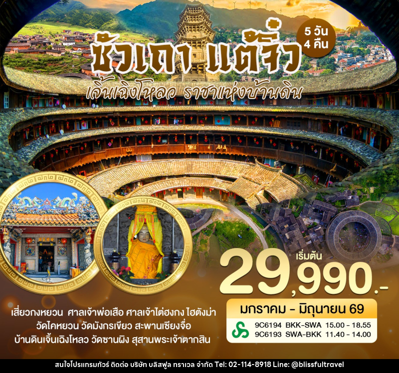 ทัวร์จีน ซัวเถา แต้จิ๋ว เจิ้นเฉิงโหลว ราชาแห่งบ้านดิน - บริษัท บลิสฟูล ทราเวล จำกัด