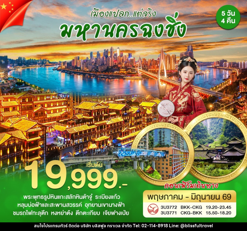 ทัวร์จีน เมืองแปลก...แต่จริง มหานครฉงชิ่ง - บริษัท บลิสฟูล ทราเวล จำกัด