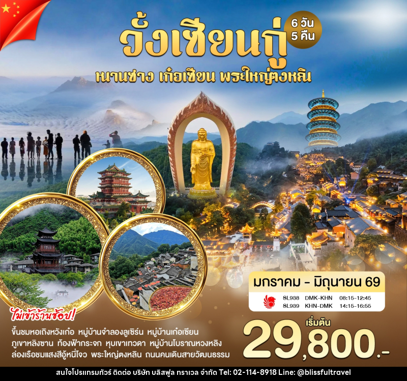 ทัวร์จีน CHINA วั้งเซียนกู่ หนานชาง หุบเขาเทวดา พระใหญ่ตงหลิน - บริษัท บลิสฟูล ทราเวล จำกัด