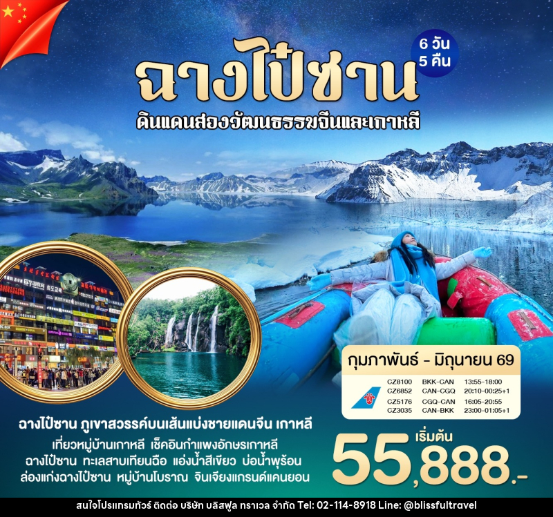 ทัวร์จีน ฉางไป๋ซาน ดินเเดนสองวัฒนธรรมจีนเเละเกาหลี - บริษัท บลิสฟูล ทราเวล จำกัด ทัวร์จีน ฉางไป๋ซาน ดินเเดนสองวัฒนธรรมจีนเเละเกาหลี - บริษัท บลิสฟูล ทราเวล จำกัด