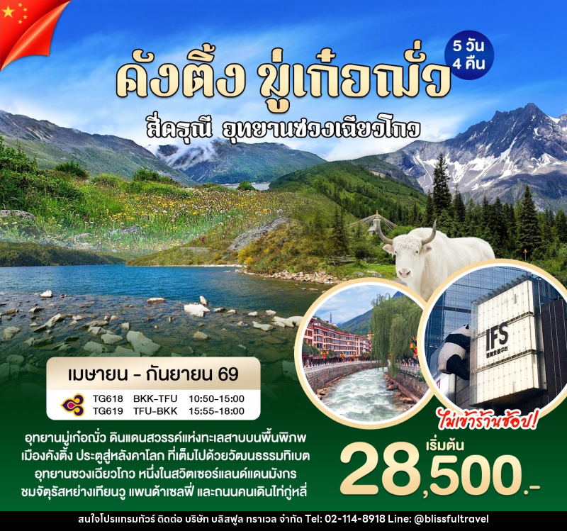 ทัวร์จีน คังติ้ง มู่เก๋อฌั่ว - บริษัท บลิสฟูล ทราเวล จำกัด