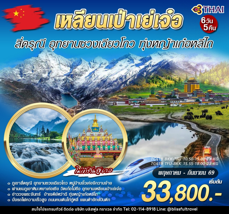 ทัวร์จีน เหลียนเป่าเย่เจ๋อ สี่ดรุณี อุทยานซวงเฉียวโกว ทุ่งหญ้าเก๋อหลีไถ - บริษัท บลิสฟูล ทราเวล จำกัด
