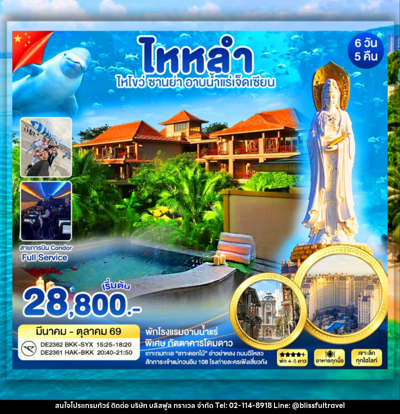 ทัวร์จีน ไหหลำ ซานย่า อาบน้ำเเร่เจ็ดเซียน - บริษัท บลิสฟูล ทราเวล จำกัด