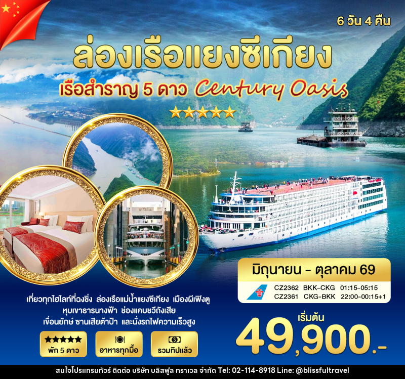 ทัวร์จีน ล่องเรือแยงซีเกียง 5 ดาว Century Oasis - บริษัท บลิสฟูล ทราเวล จำกัด
