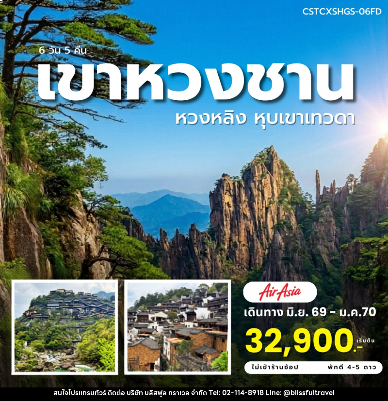 ทัวร์จีน เขาหวงซาน หวงหลิง หุบเขาเทวดา - บริษัท บลิสฟูล ทราเวล จำกัด ทัวร์จีน เขาหวงซาน หวงหลิง หุบเขาเทวดา - บริษัท บลิสฟูล ทราเวล จำกัด