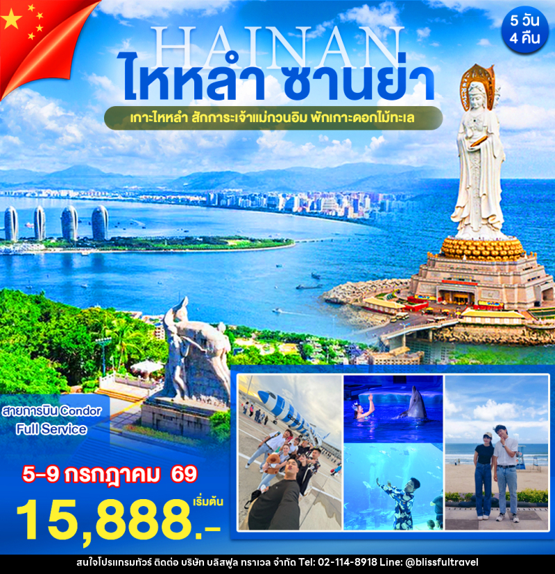 ทัวร์จีน ไหหลำ ซานย่า - บริษัท บลิสฟูล ทราเวล จำกัด