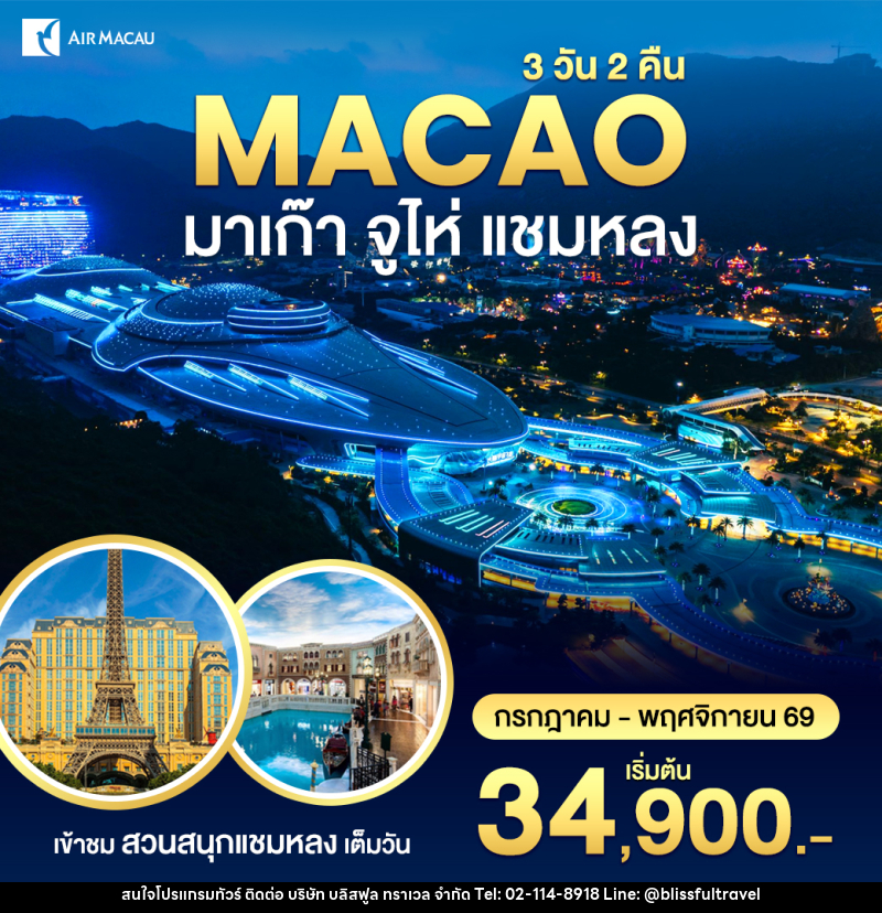 ทัวร์มาเก๊า-สวนสนุกชามหลง - บริษัท บลิสฟูล ทราเวล จำกัด