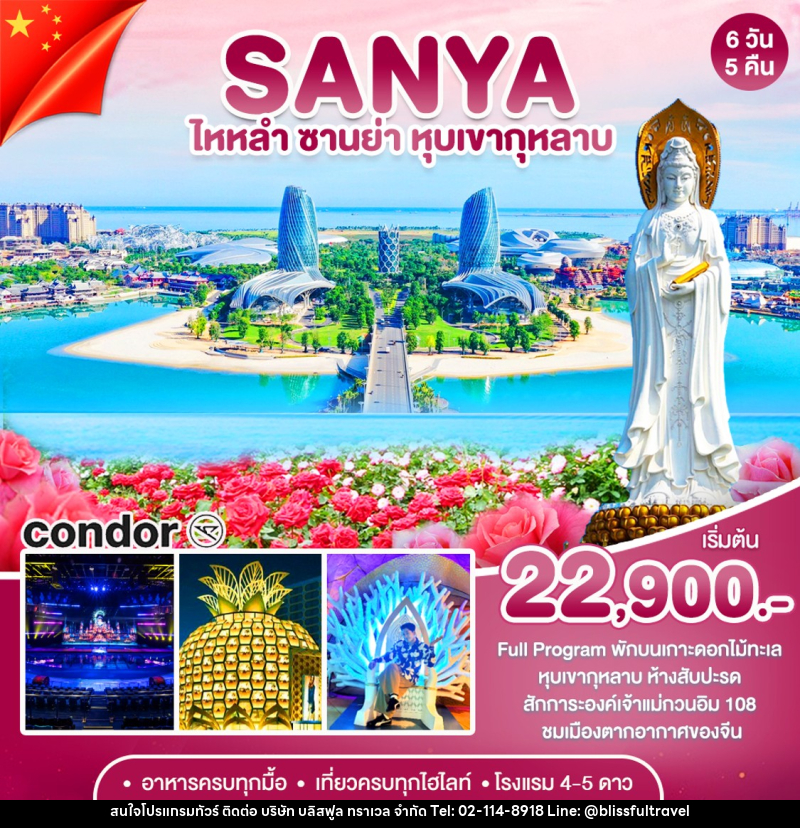 ทัวร์จีน ซานย่า - เกาะดอกไม้-หุบเขากุหลาบ - บริษัท บลิสฟูล ทราเวล จำกัด