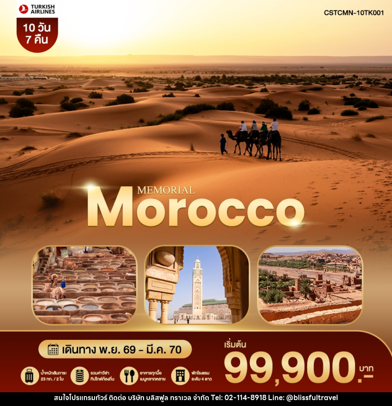 ทัวร์โมร็อคโค MEMORIAL MOROCCO โมร็อคโค – เฟส – ซาฮาร่า – มาราเกช - บริษัท บลิสฟูล ทราเวล จำกัด