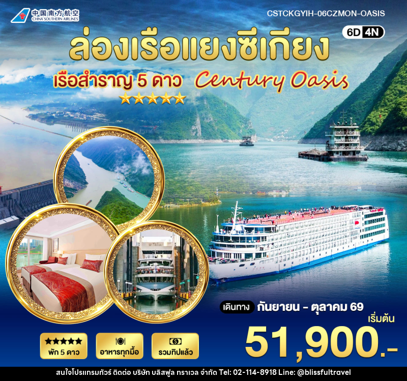 ทัวร์จีน ล่องเรือแยงซีเกียง 5 ดาว Century Oasis - บริษัท บลิสฟูล ทราเวล จำกัด