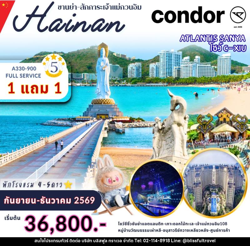 ทัวร์จีน ไหหนาน ซานย่า สักก่ระเจ้าแม่กวนอิม - บริษัท บลิสฟูล ทราเวล จำกัด
