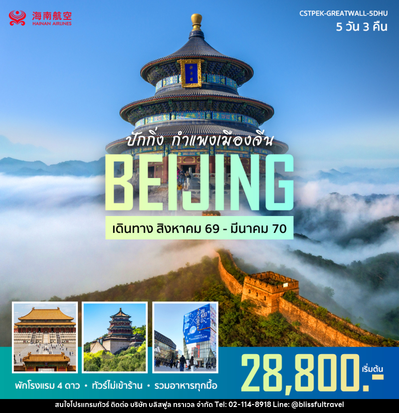 ทัว์จีน ปักกิ่ง กำแพงเมืองจีน - บริษัท บลิสฟูล ทราเวล จำกัด