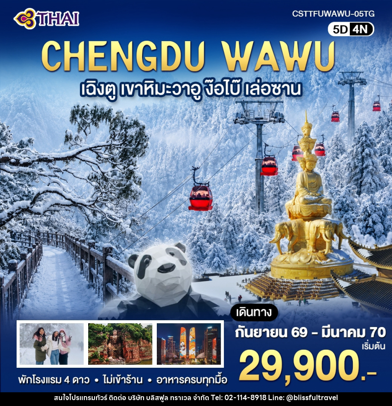 ทัวร์จีน เฉิงตู เขาหิมะวาอู ง๊อไบ๊ เล่อซาน - บริษัท บลิสฟูล ทราเวล จำกัด
