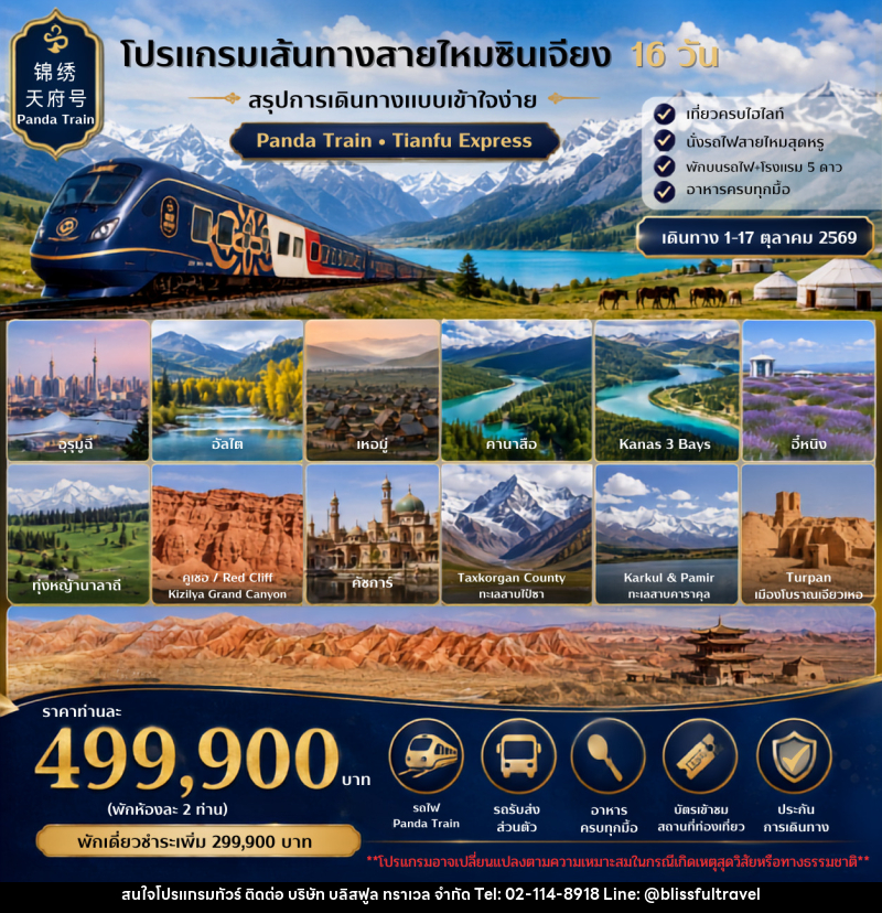 ทัวร์จีน เส้นทางสายไหมซินเจียง - บริษัท บลิสฟูล ทราเวล จำกัด