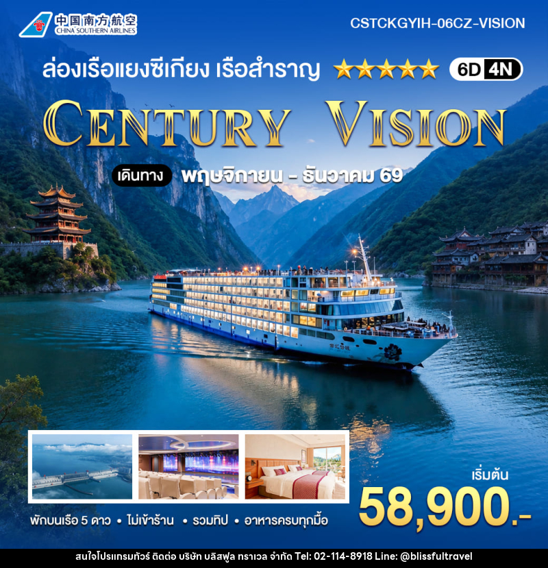 ทัวร์จีน ล่องเรือแยงซีเกียง เรือสำราญ - บริษัท บลิสฟูล ทราเวล จำกัด