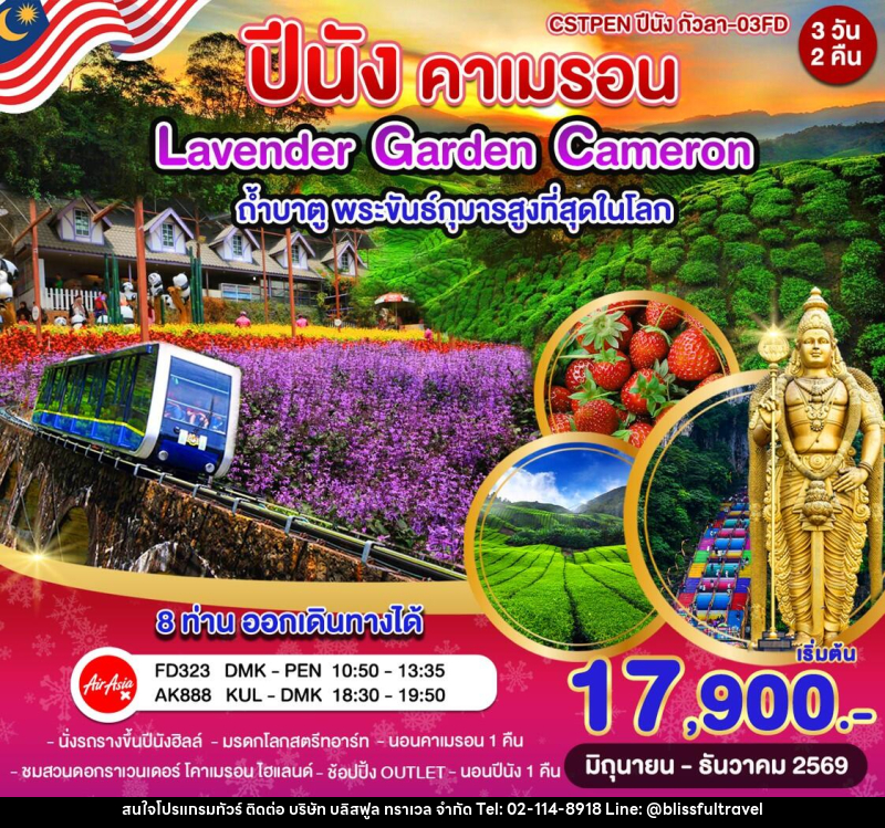 ทัวร์มาเลเซีย ปีนัง–คาเมรอนไฮแลนด์–กัวลาลัมเปอร์ - บริษัท บลิสฟูล ทราเวล จำกัด