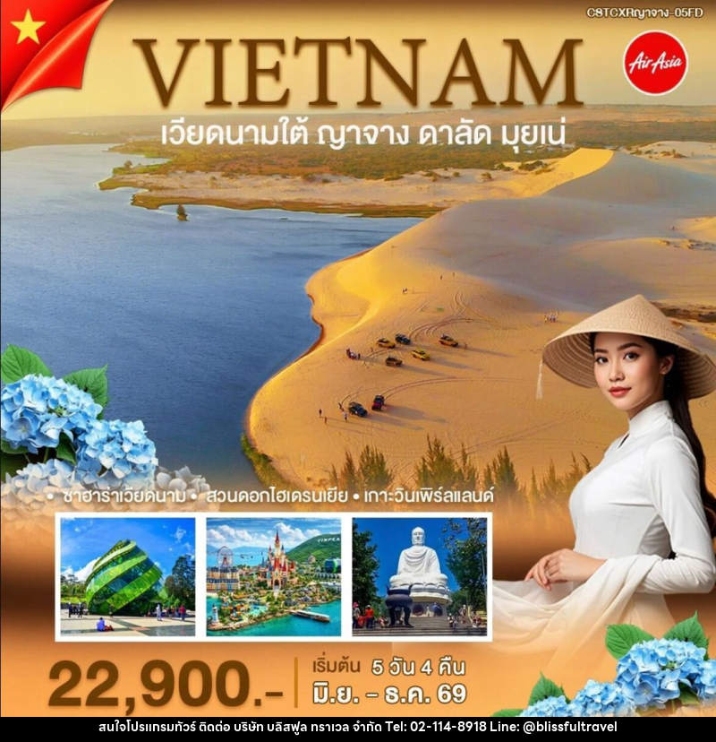 ทัวร์เวียดนาม-ญาจาง-ดาลัด-มุยเน่ ญาจาง-ดาลัค-มุยเน่ - บริษัท บลิสฟูล ทราเวล จำกัด