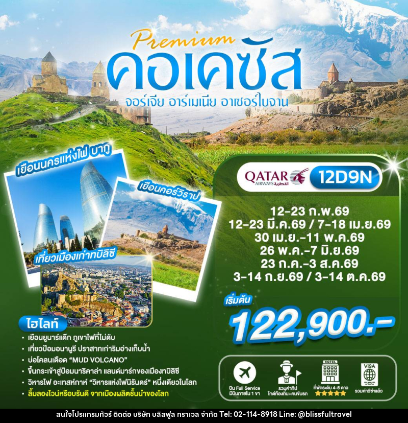 ทัวร์จอร์เจีย Preminm คอเคซัส จอร์เจีย อาร์เมเนีย อาเซอร์ไบจาน - บริษัท บลิสฟูล ทราเวล จำกัด ทัวร์จอร์เจีย Preminm คอเคซัส จอร์เจีย อาร์เมเนีย อาเซอร์ไบจาน - บริษัท บลิสฟูล ทราเวล จำกัด