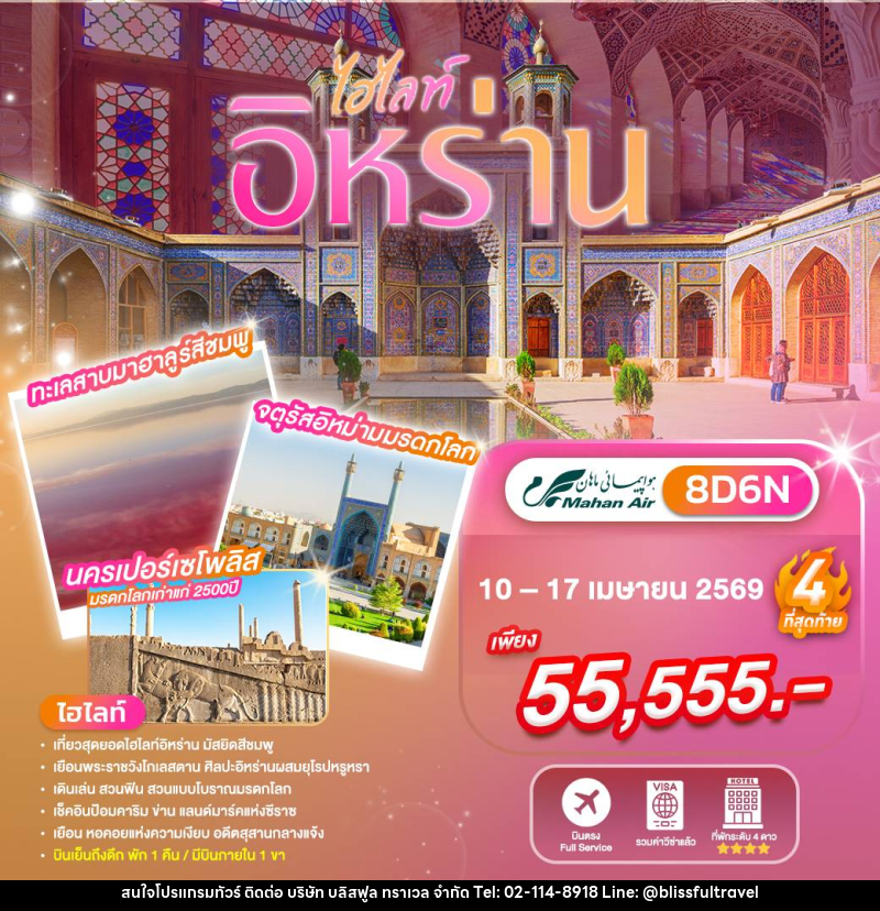 ทัวร์อิหร่าน - บริษัท บลิสฟูล ทราเวล จำกัด