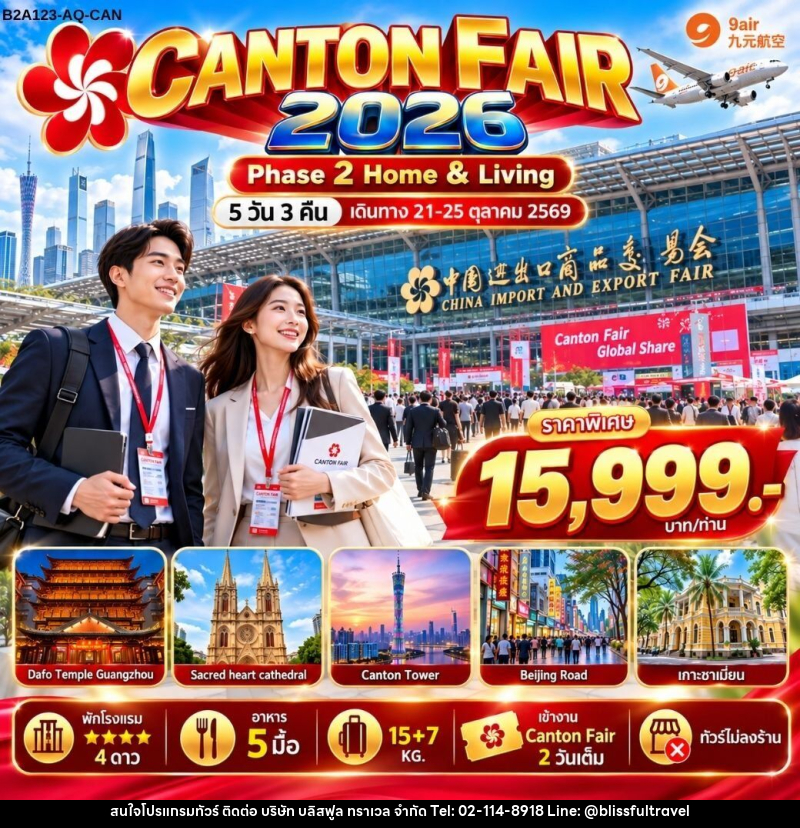 ทัวร์จีน CANTON FAIR 2026 Phase 2 - บริษัท บลิสฟูล ทราเวล จำกัด