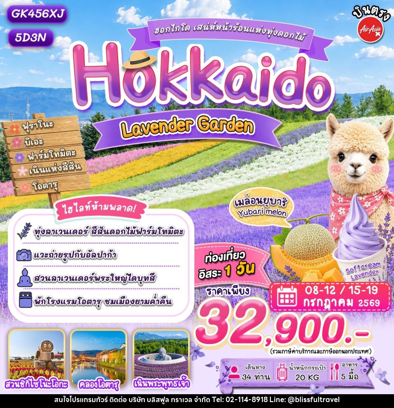 ทัวร์ญี่ปุ่น ฮอกไกโด เสน่ห์หน้าร้อนแห่งทุ่งดอกไม้ Kokkaido Lavender Garden - บริษัท บลิสฟูล ทราเวล จำกัด