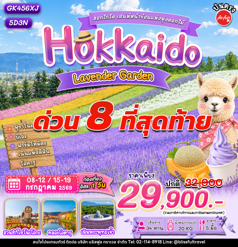 ทัวร์ญี่ปุ่น ฮอกไกโด โอตารุ ลาเวนเดอร์ - บริษัท บลิสฟูล ทราเวล จำกัด